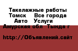 Такелажные работы Томск  - Все города Авто » Услуги   . Амурская обл.,Тында г.